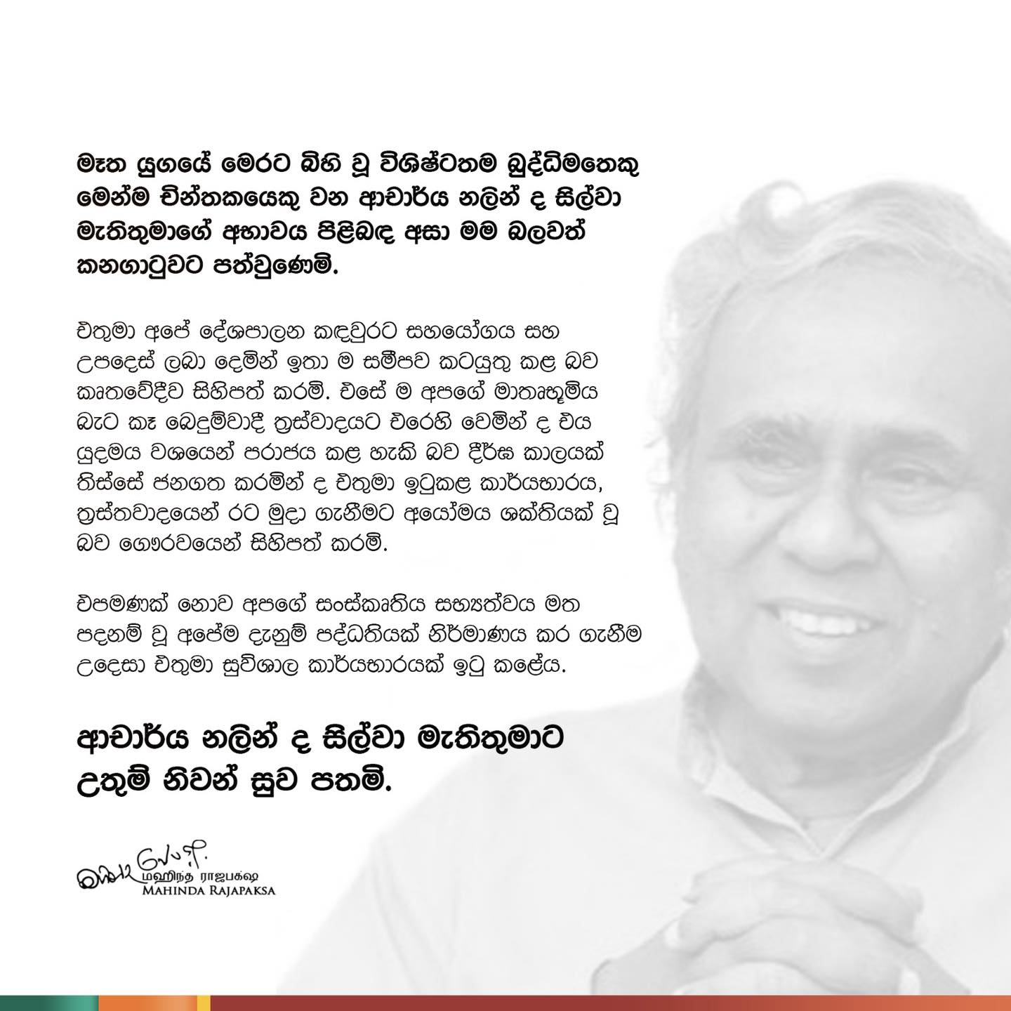 Mahinda Rajapakse's condolence message on the passing away of Nalin de Silva